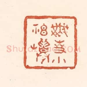 清代 王俊辑 印谱《无事小神仙》篆刻印章作品图片欣赏
