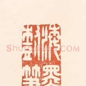清代 王俊辑 印谱《海墨树笔》篆刻印章作品图片欣赏
