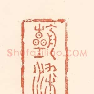 清代 王俊辑 印谱《朝朝染翰》篆刻印章作品图片欣赏