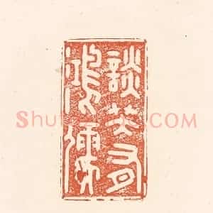 清代 王俊辑 印谱《谈笑有鸿儒》篆刻印章作品图片欣赏
