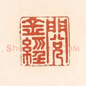 清代 王俊辑 印谱《阅金经》篆刻印章作品图片欣赏