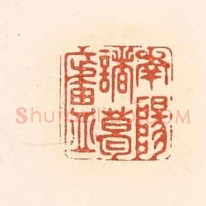 清代 王俊辑 印谱《南阳诸葛庐》篆刻印章作品图片欣赏