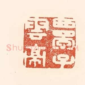 清代 王俊辑 印谱《西蜀子云亭》篆刻印章作品图片欣赏