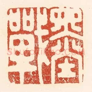 清代 王俊辑 印谱《墨战》篆刻印章作品图片欣赏