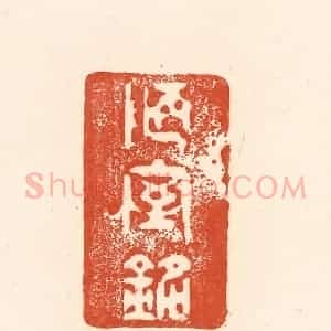 清代 王俊辑 印谱《陋室铭》篆刻印章作品图片欣赏