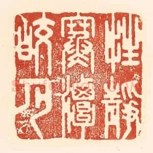 清代 王俊辑 印谱《性静寒谈皎月》篆刻印章作品图片欣赏