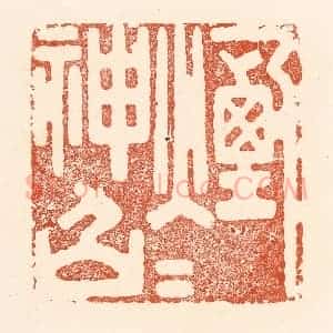 清代 王俊辑 印谱《烟火神仙》篆刻印章作品图片欣赏