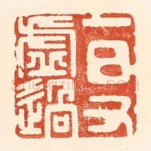 清代 王俊辑 印谱《一日又虚过》篆刻印章作品图片欣赏