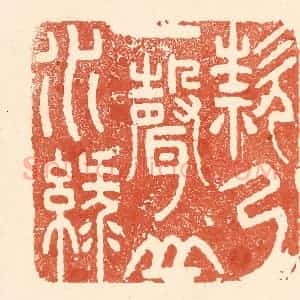 清代 王俊辑 印谱《欸乃一声山水绿》篆刻印章作品图片欣赏
