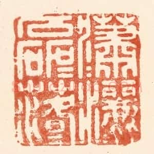 清代 王俊辑 印谱《潇潇洒洒 磊磊落落》篆刻印章作品图片欣赏
