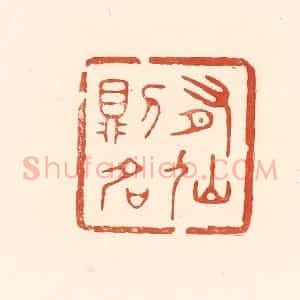 清代 王俊辑 印谱《有仙则名》篆刻印章作品图片欣赏