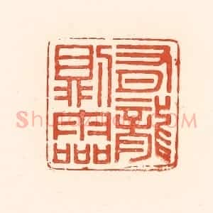 清代 王俊辑 印谱《有龙则灵》篆刻印章作品图片欣赏