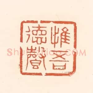 清代 王俊辑 印谱《惟吾德馨》篆刻印章作品图片欣赏