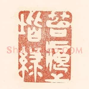 清代 王俊辑 印谱《苔痕上阶绿》篆刻印章作品图片欣赏