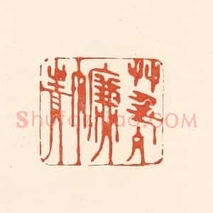 清代 王俊辑 印谱《草色入帘青》篆刻印章作品图片欣赏
