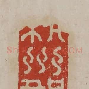 清代 丁敬篆刻 印谱《杭州郡》篆刻印章作品图片欣赏