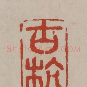 清代 丁敬篆刻 印谱《古杭》篆刻印章作品图片欣赏