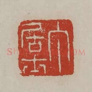 清代 丁敬篆刻 印谱《丁居士》篆刻印章作品图片欣赏