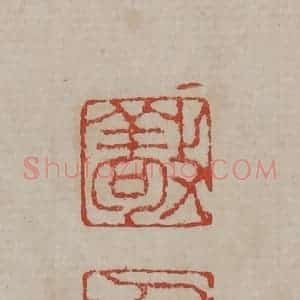 清代 丁敬篆刻 印谱《敬身》篆刻印章作品图片欣赏