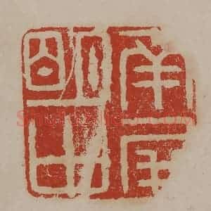 清代 丁敬篆刻 印谱《南屏明中》篆刻印章作品图片欣赏