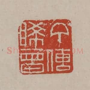 清代 丁敬篆刻 印谱《丁传睎曾》篆刻印章作品图片欣赏
