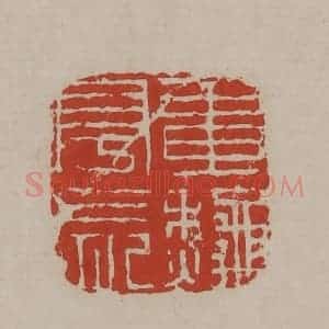 清代 丁敬篆刻 印谱《画秋亭长》篆刻印章作品图片欣赏