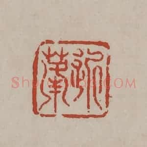 清代 丁敬篆刻 印谱《近蓬》篆刻印章作品图片欣赏
