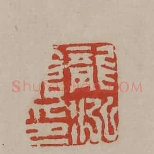 清代 丁敬篆刻 印谱《龙泓馆印》篆刻印章作品图片欣赏