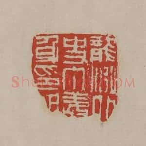 清代 丁敬篆刻 印谱《龙泓外史丁敬身印记》篆刻印章作品图片欣赏