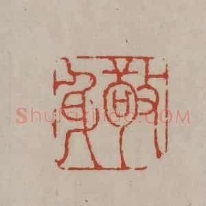 清代 丁敬篆刻 印谱《敬身》篆刻印章作品图片欣赏