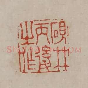 清代 丁敬篆刻 印谱《砚林丙后之作》篆刻印章作品图片欣赏