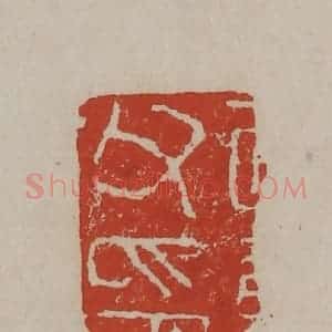 清代 丁敬篆刻 印谱《敬身父印》篆刻印章作品图片欣赏