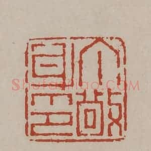 清代 丁敬篆刻 印谱《丁敬身印》篆刻印章作品图片欣赏