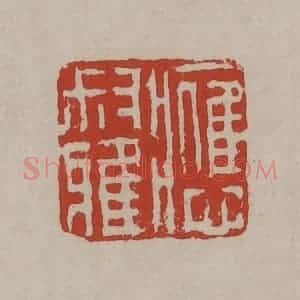 清代 丁敬篆刻 印谱《应叔雅》篆刻印章作品图片欣赏