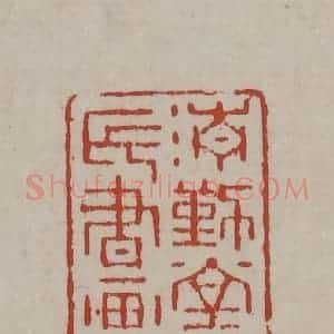 清代 丁敬篆刻 印谱《清勤堂梁氏书画记》篆刻印章作品图片欣赏