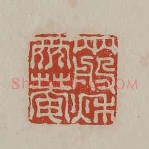 清代 丁敬篆刻 印谱《两般秋雨庵》篆刻印章作品图片欣赏