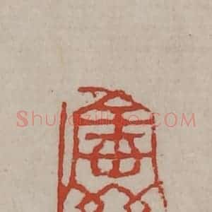 清代 丁敬篆刻 印谱《宝晋》篆刻印章作品图片欣赏