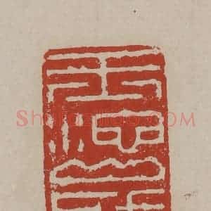 清代 丁敬篆刻 印谱《玉池山房》篆刻印章作品图片欣赏