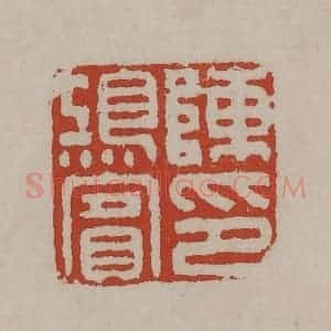 清代 丁敬篆刻 印谱《陈鸿宾印》篆刻印章作品图片欣赏