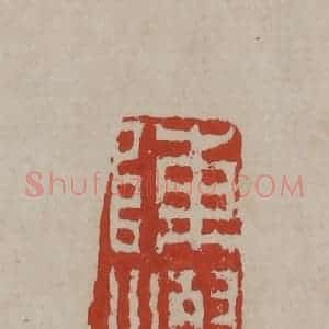 清代 丁敬篆刻 印谱《陈灿》篆刻印章作品图片欣赏