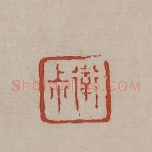 清代 丁敬篆刻 印谱《卫叔》篆刻印章作品图片欣赏