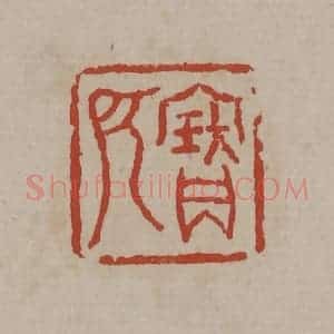 清代 丁敬篆刻 印谱《宝所》篆刻印章作品图片欣赏