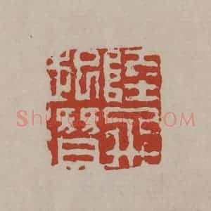 清代 丁敬篆刻 印谱《陆飞起潜》篆刻印章作品图片欣赏