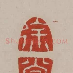 清代 丁敬篆刻 印谱《徐堂》篆刻印章作品图片欣赏