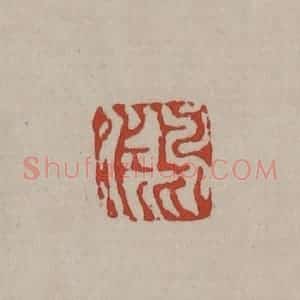 清代 丁敬篆刻 印谱《鸿》篆刻印章作品图片欣赏