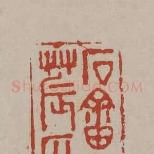 清代 丁敬篆刻 印谱《石畬老农印》篆刻印章作品图片欣赏