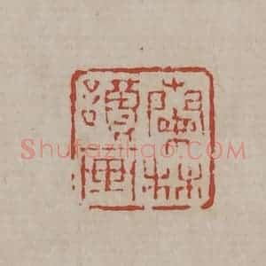 清代 丁敬篆刻 印谱《兰林读画》篆刻印章作品图片欣赏