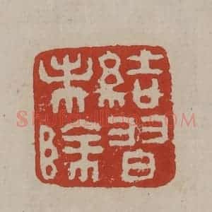 清代 丁敬篆刻 印谱《结习未除》篆刻印章作品图片欣赏