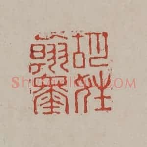 清代 丁敬篆刻 印谱《胡姓翰墨》篆刻印章作品图片欣赏