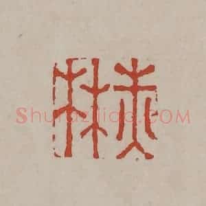 清代 丁敬篆刻 印谱《赤林》篆刻印章作品图片欣赏